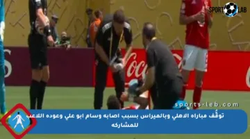 توقُّف مباراة الأهلي وبالميراس بسبب إصابة وسام أبو علي وعودة اللاعب للمشاركة